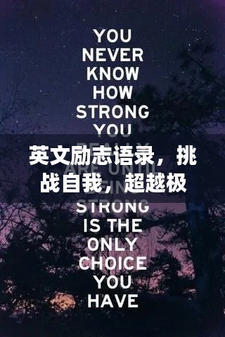 英文励志语录,挑战自我,超越极限,冷酷前行