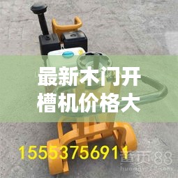 最新木门开槽机价格大全与图片一览