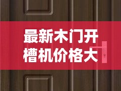 最新木门开槽机价格大全与图片一览