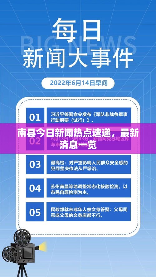 南县今日新闻热点速递，最新消息一览