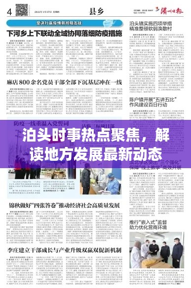 泊头时事热点聚焦，解读地方发展最新动态