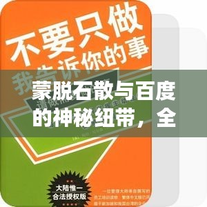蒙脱石散与百度的神秘纽带，全面解读蒙脱石散奥秘