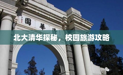 北大清华探秘,校园旅游攻略