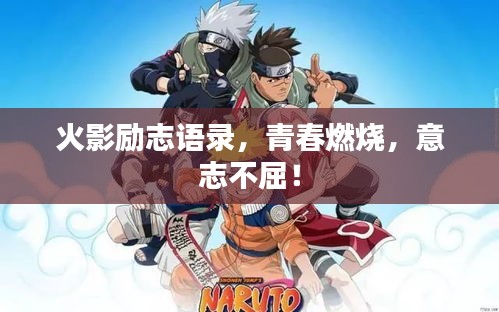 火影励志语录,青春燃烧,意志不屈!