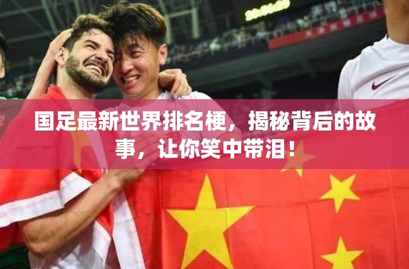 国足最新世界排名梗，揭秘背后的故事，让你笑中带泪！