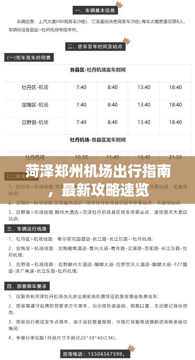 菏泽郑州机场出行指南,最新攻略速览