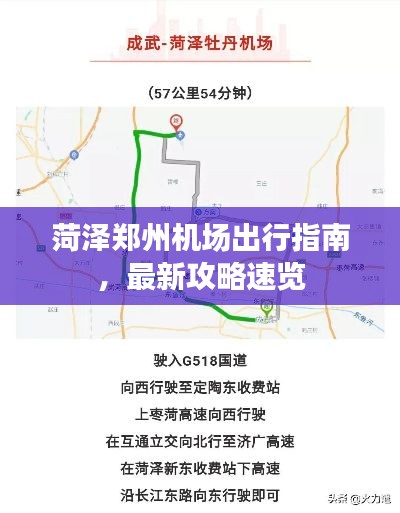 菏泽郑州机场出行指南,最新攻略速览