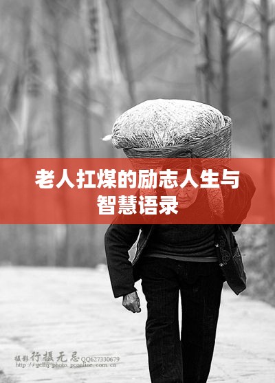 老人扛煤的励志人生与智慧语录
