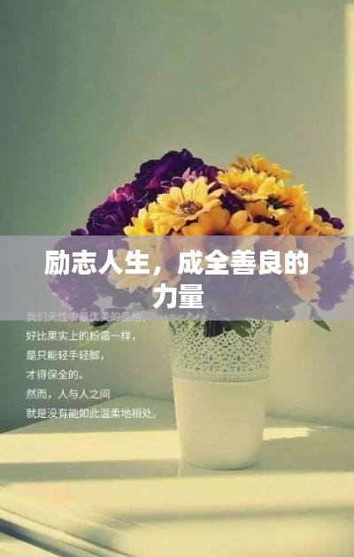 励志人生,成全善良的力量