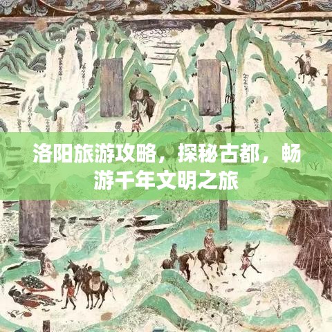 洛阳旅游攻略,探秘古都,畅游千年文明之旅