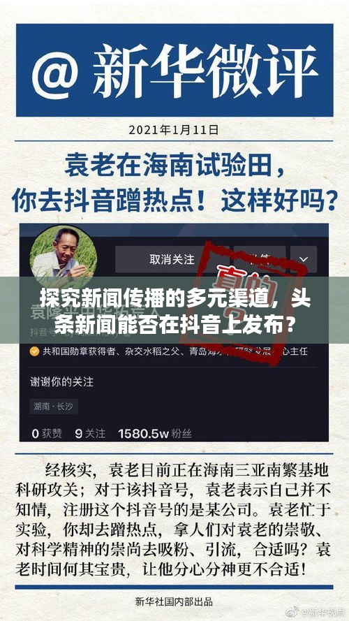 探究新闻传播的多元渠道,头条新闻能否在抖音上发布?