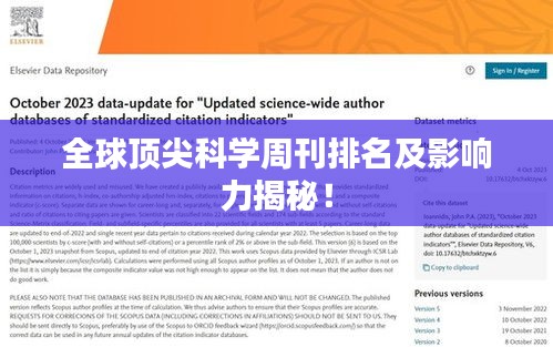 全球顶尖科学周刊排名及影响力揭秘!