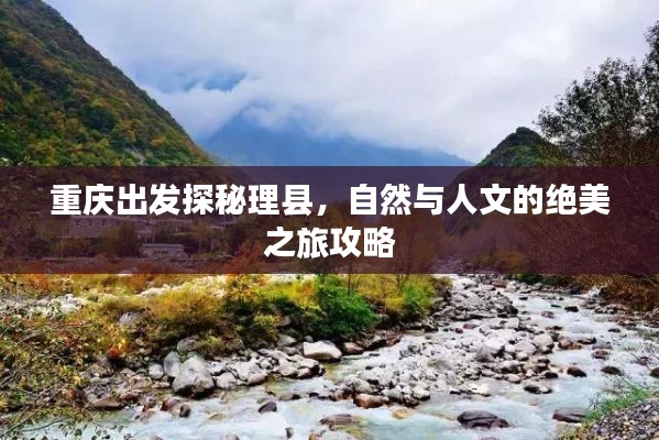 重庆出发探秘理县，自然与人文的绝美之旅攻略