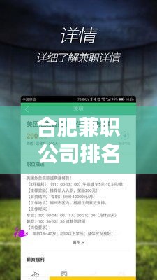 合肥兼职公司排名大揭秘,热门兼职机构榜单揭晓!
