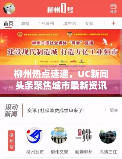 柳州热点速递,UC新闻头条聚焦城市最新资讯