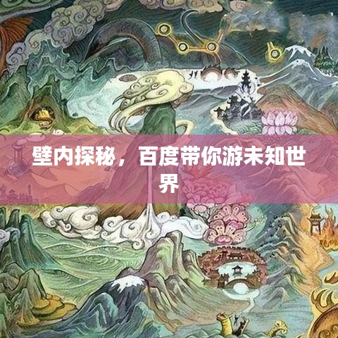 壁内探秘,百度带你游未知世界