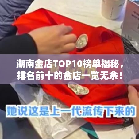 湖南金店TOP10榜单揭秘，排名前十的金店一览无余！