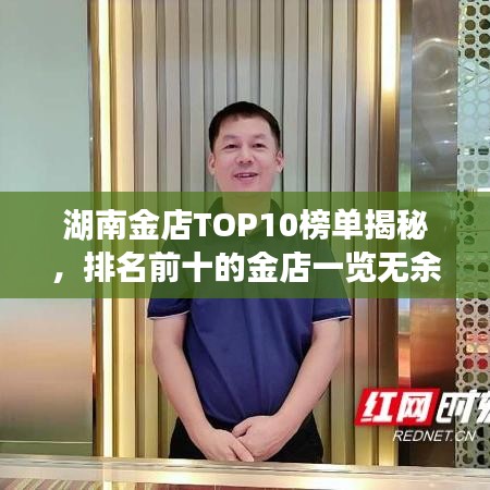 湖南金店TOP10榜单揭秘,排名前十的金店一览无余!