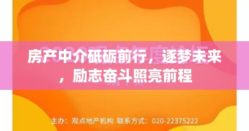房产中介砥砺前行，逐梦未来，励志奋斗照亮前程
