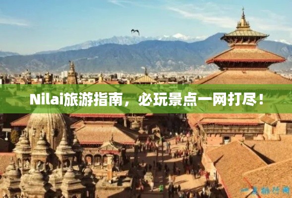 Nilai旅游指南,必玩景点一网打尽!
