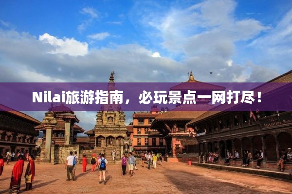 Nilai旅游指南,必玩景点一网打尽!