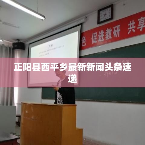 正阳县西平乡最新新闻头条速递