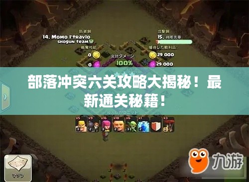 部落冲突六关攻略大揭秘!最新通关秘籍!