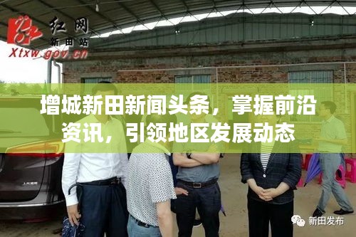 增城新田新闻头条,掌握前沿资讯,引领地区发展动态