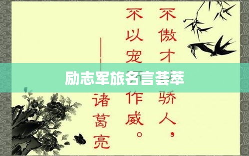 励志军旅名言荟萃