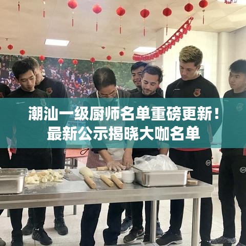 潮汕一级厨师名单重磅更新！最新公示揭晓大咖名单