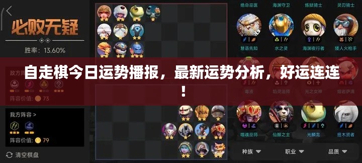 自走棋今日运势播报,最新运势分析,好运连连!