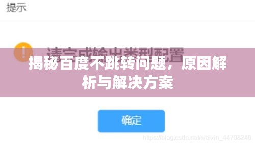 揭秘百度不跳转问题,原因解析与解决方案