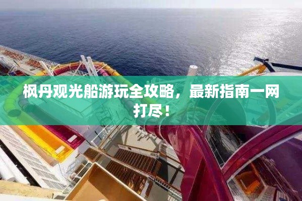 枫丹观光船游玩全攻略,最新指南一网打尽!