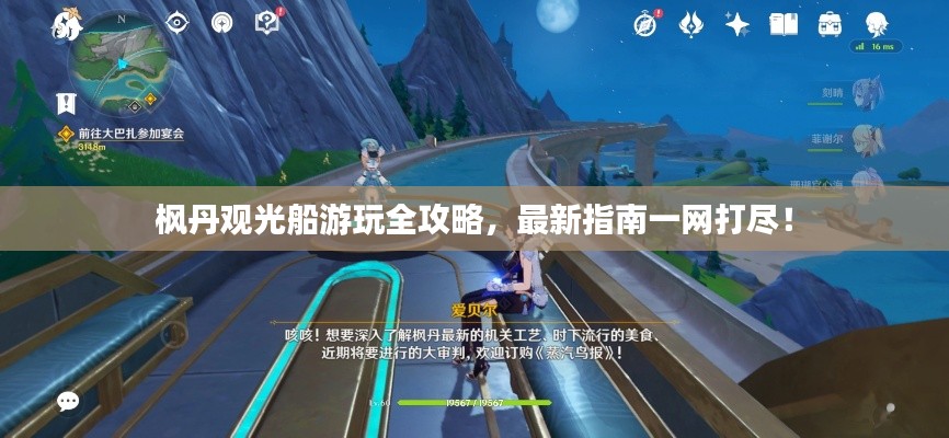 枫丹观光船游玩全攻略,最新指南一网打尽!