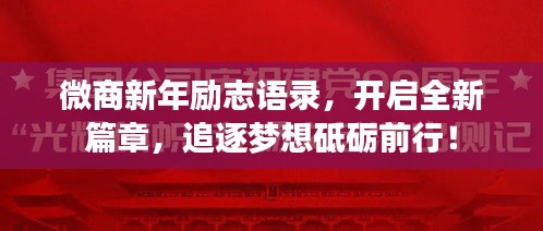 微商新年励志语录,开启全新篇章,追逐梦想砥砺前行!