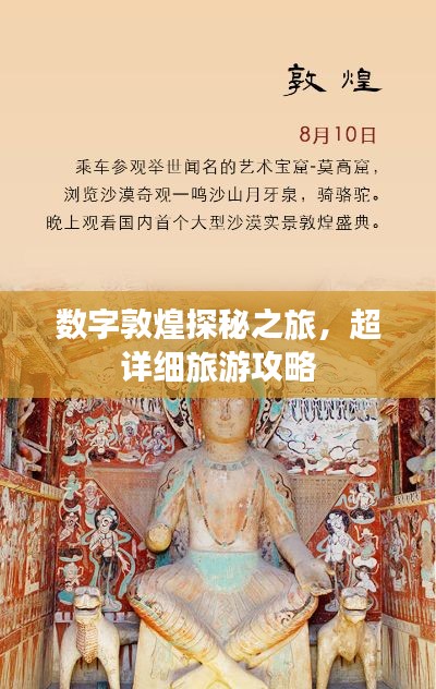 数字敦煌探秘之旅，超详细旅游攻略