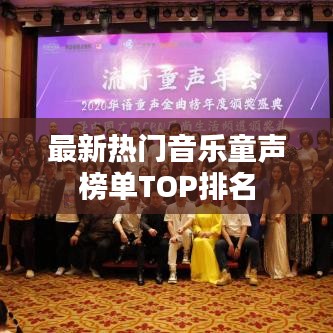 最新热门音乐童声榜单TOP排名