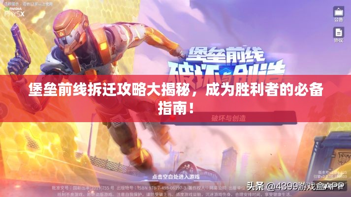 堡垒前线拆迁攻略大揭秘，成为胜利者的必备指南！