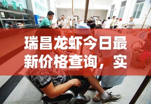瑞昌龙虾今日最新价格查询,实时动态一网打尽!