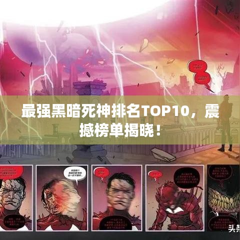 最强黑暗死神排名TOP10，震撼榜单揭晓！