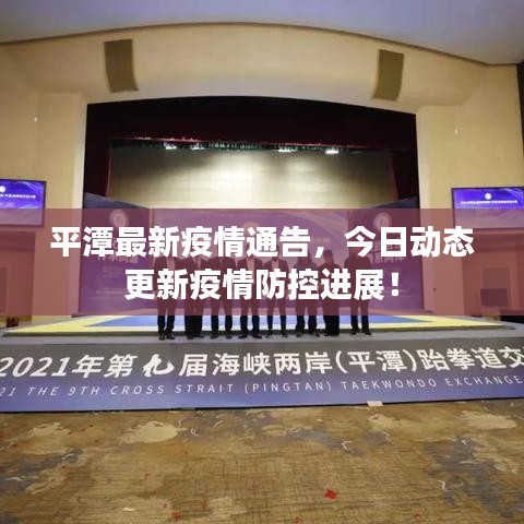 平潭最新疫情通告，今日动态更新疫情防控进展！