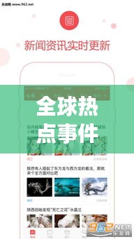 全球热点事件深度解析,头条新闻聚焦事件报道