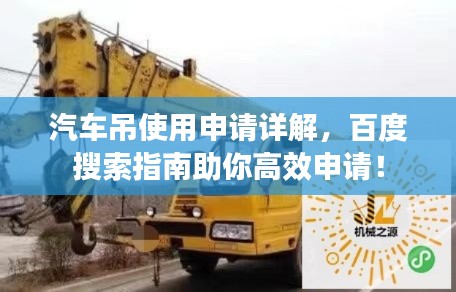 汽车吊使用申请详解,百度搜索指南助你高效申请!