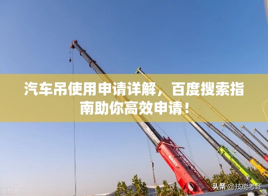 汽车吊使用申请详解,百度搜索指南助你高效申请!