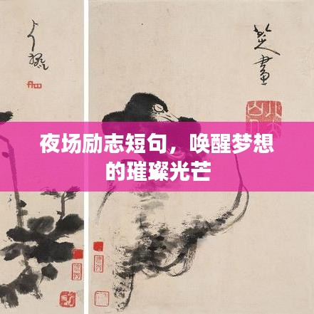 夜场励志短句,唤醒梦想的璀璨光芒
