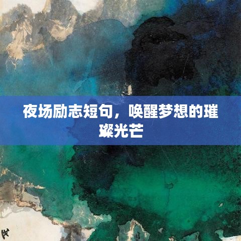 夜场励志短句,唤醒梦想的璀璨光芒