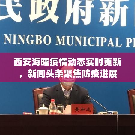西安海曙疫情动态实时更新,新闻头条聚焦防疫进展