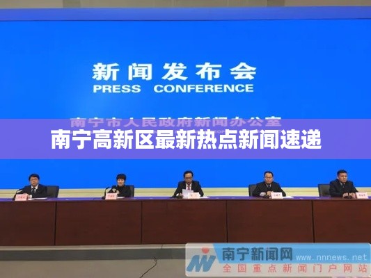南宁高新区最新热点新闻速递