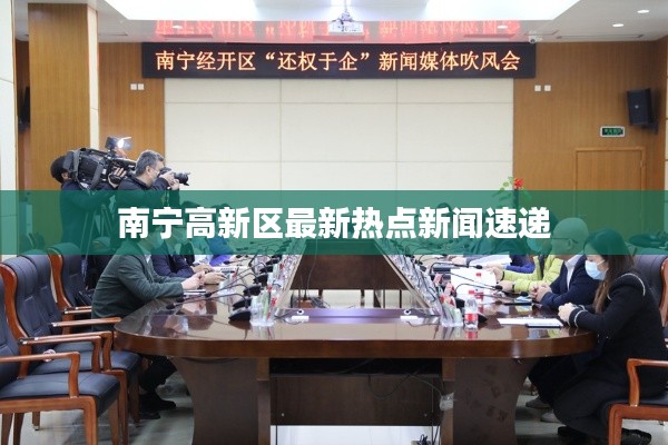 南宁高新区最新热点新闻速递