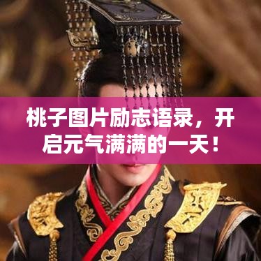 桃子图片励志语录,开启元气满满的一天!